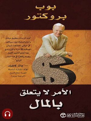 cover image of الأمر لا يتعلق بالمال